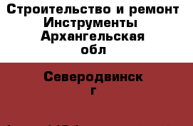 Строительство и ремонт Инструменты. Архангельская обл.,Северодвинск г.